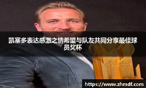 Bwin体育凯塞多表达感激之情希望与队友共同分享最佳球员奖杯