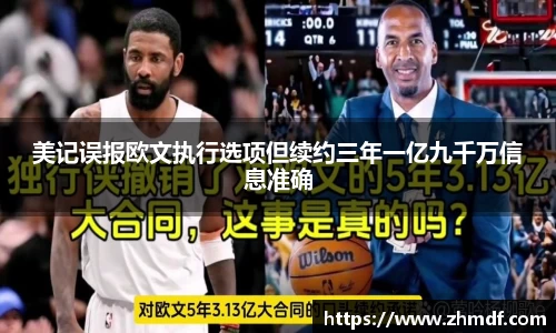 Bwin体育美记误报欧文执行选项但续约三年一亿九千万信息准确