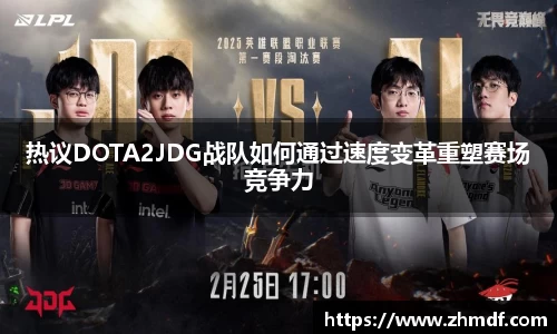 Bwin体育热议DOTA2JDG战队如何通过速度变革重塑赛场竞争力