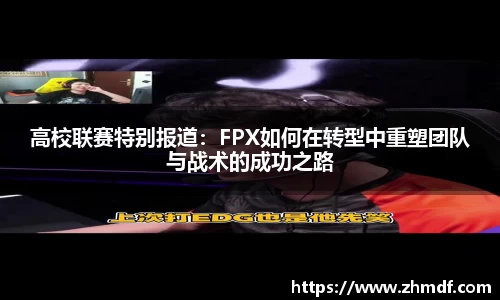 Bwin体育高校联赛特别报道：FPX如何在转型中重塑团队与战术的成功之路