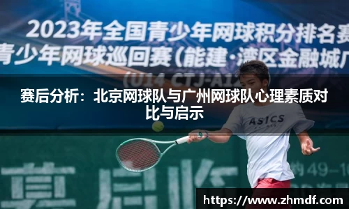Bwin体育赛后分析：北京网球队与广州网球队心理素质对比与启示