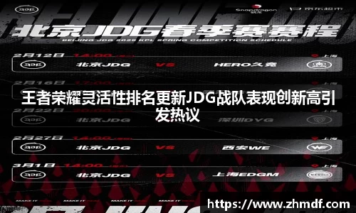 Bwin体育王者荣耀灵活性排名更新JDG战队表现创新高引发热议